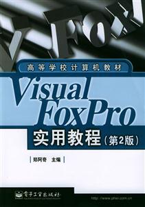 VisualFoxPro實用教程 VisualFoxPro實用教程