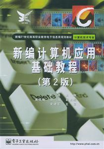 新編計算機應用基礎教程 新編計算機應用基礎教程