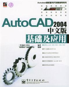 AutoCAD2004中文版基礎及應用 AutoCAD2004中文版基礎及應用