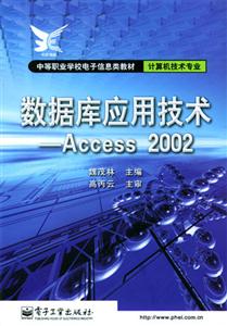 數據庫應用技術Access2002 數據庫應用技術Access2002
