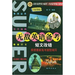 無敵英語備考書面表達 無敵英語備考書面表達