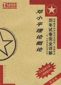 鄧小平理論概論自學考試全國統一命題考試歷年試卷完全詳解 鄧小平理論概論自學考試全國統一命題考試歷年試卷完全詳解