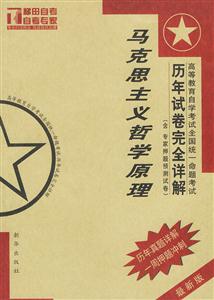 2006馬克思主義哲學原理自考歷年試卷完全詳解 2006馬克思主義哲學原理自考歷年試卷完全詳解