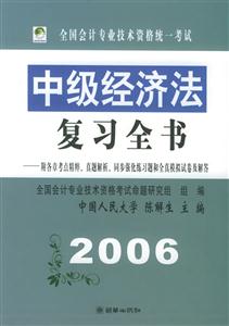 2006年中級(jí)經(jīng)濟(jì)法復(fù)習(xí)全書 2006年中級(jí)經(jīng)濟(jì)法復(fù)習(xí)全書