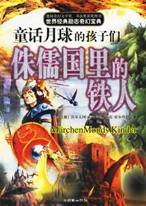 童話月球的孩子們侏儒國里的鐵人 童話月球的孩子們侏儒國里的鐵人