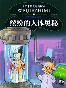 繽紛的人體奧秘 繽紛的人體奧秘