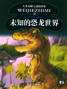 人類未解之謎新探索未知的恐龍世界 人類未解之謎新探索未知的恐龍世界