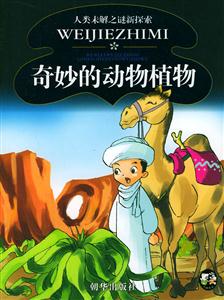 人類未解之謎新探索奇妙的動物植物 人類未解之謎新探索奇妙的動物植物
