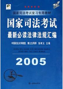 國家司法考試最新必讀法律法規匯編 國家司法考試最新必讀法律法規匯編