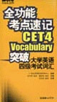 全功能考點速記突破大學英語四級考試詞匯