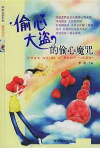 偷心大盜與偷心魔咒 偷心大盜與偷心魔咒
