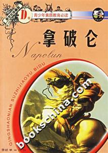 拿破侖青少年素質教育必讀D卷 拿破侖青少年素質教育必讀D卷
