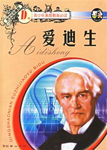 愛迪生D卷 愛迪生D卷