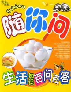 隨你問生活知識百問百答 隨你問生活知識百問百答