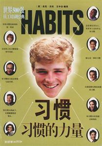 習慣習慣的力量 習慣習慣的力量