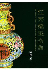 江西藏瓷全集清代上 江西藏瓷全集清代上