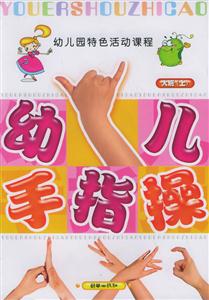 幼兒手指操大班 幼兒手指操大班