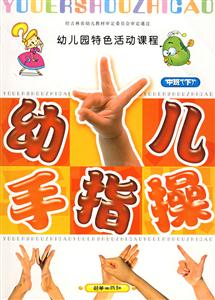 幼兒手指操中班 幼兒手指操中班