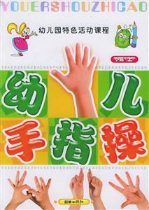 幼兒手指操小班 幼兒手指操小班