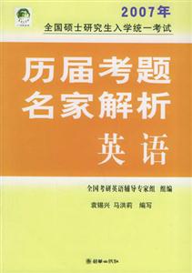 2007年全國碩士研究生入學統一考試歷屆考題名家解析 2007年全國碩士研究生入學統一考試歷屆考題名家解析