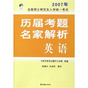 全國碩士研究生入學統一考試歷屆考題名家解析英語 全國碩士研究生入學統一考試歷屆考題名家解析英語