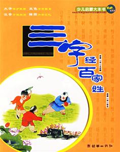 三字經百家姓 三字經百家姓