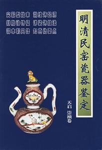 明清民窯瓷器鑒定天啟崇禎卷 明清民窯瓷器鑒定天啟崇禎卷