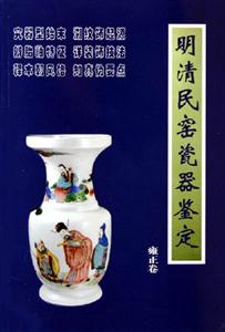 明清民窯瓷器鑒定雍正卷 明清民窯瓷器鑒定雍正卷