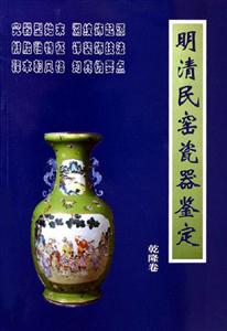明清民窯瓷器鑒定乾隆卷 明清民窯瓷器鑒定乾隆卷