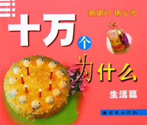 十萬個為什么生活篇 十萬個為什么生活篇
