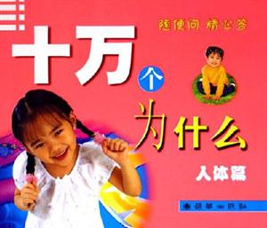 十萬(wàn)個(gè)為什么人體篇 十萬(wàn)個(gè)為什么人體篇