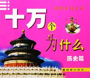 十萬個為什么歷史篇 十萬個為什么歷史篇