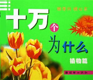十萬個為什么植物篇 十萬個為什么植物篇