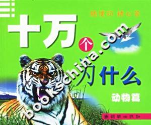十萬個為什么動物篇 十萬個為什么動物篇