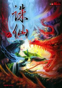 奇幻武俠經(jīng)典誅仙2 奇幻武俠經(jīng)典誅仙2