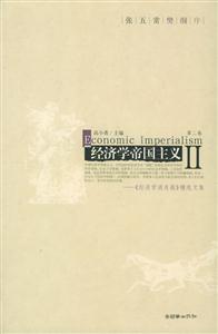 經濟學帝國主義《經濟學消息報》精選文集 經濟學帝國主義《經濟學消息報》精選文集