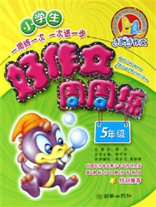小學生好作文周周練5年級 小學生好作文周周練5年級