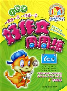 小學(xué)生好作文周周練6年級 小學(xué)生好作文周周練6年級