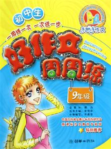 初中生好作文周周練9年級 初中生好作文周周練9年級