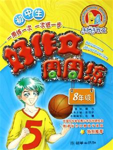 初中生好作文周周練8年級(jí) 初中生好作文周周練8年級(jí)