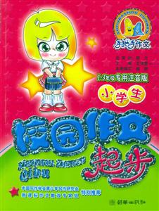 小學(xué)生校園作文起步 小學(xué)生校園作文起步