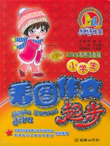 小學(xué)生看圖作文起步 小學(xué)生看圖作文起步