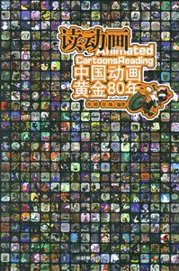 讀動畫中國動畫黃金80年 讀動畫中國動畫黃金80年