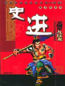 水滸英雄史進(jìn) 水滸英雄史進(jìn)