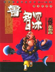 水滸英雄魯智深 水滸英雄魯智深