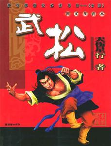 水滸英雄武松 水滸英雄武松