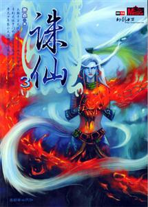 奇幻武俠經典誅仙3 奇幻武俠經典誅仙3