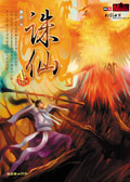 奇幻武俠經(jīng)典誅仙4 奇幻武俠經(jīng)典誅仙4