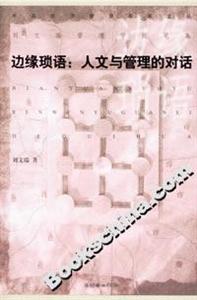 邊緣瑣語人文與管理的對話 邊緣瑣語人文與管理的對話