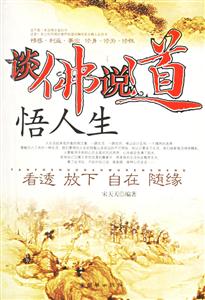 談佛說道悟人生 談佛說道悟人生